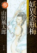妖異金瓶梅　山田風太郎ベストコレクション (Kadokawa / 角川書店 2012)