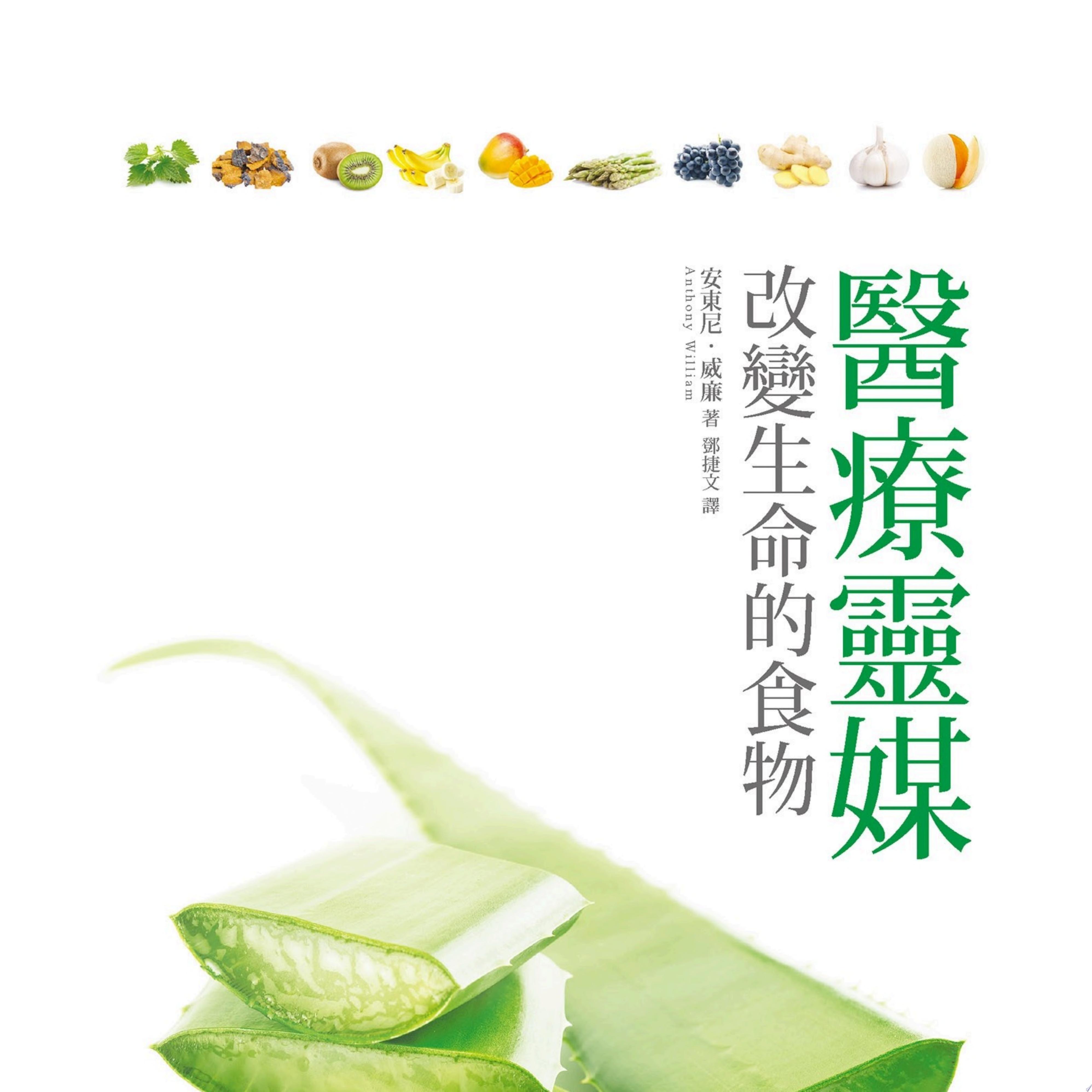 醫療靈媒?改變生命的食物