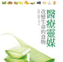 醫療靈媒?改變生命的食物