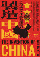 製造中國：近代中國如何煉成的九個關鍵詞