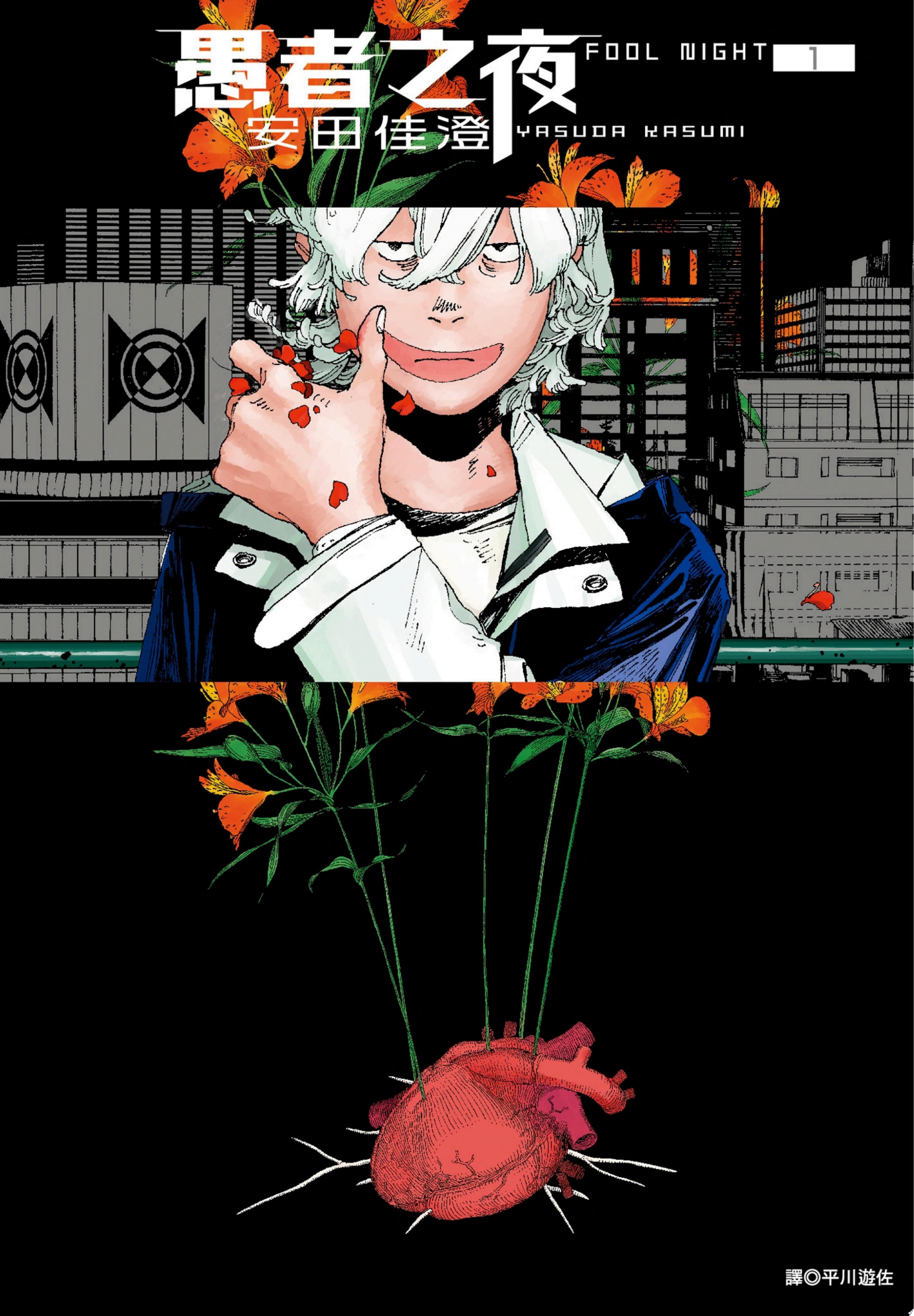 愚者之夜(01)