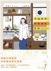 幸福就是吃飯睡覺等待vol.1 (TITAN Publishing Co.,Inc (大田出版有限公司) 2026)