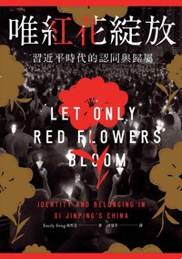 唯紅花綻放 (讀書共和國╱衛城出版 2026)