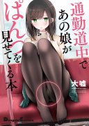 通勤道中であの娘がぱんつを見せてくる本 (KADOKAWA 2023)