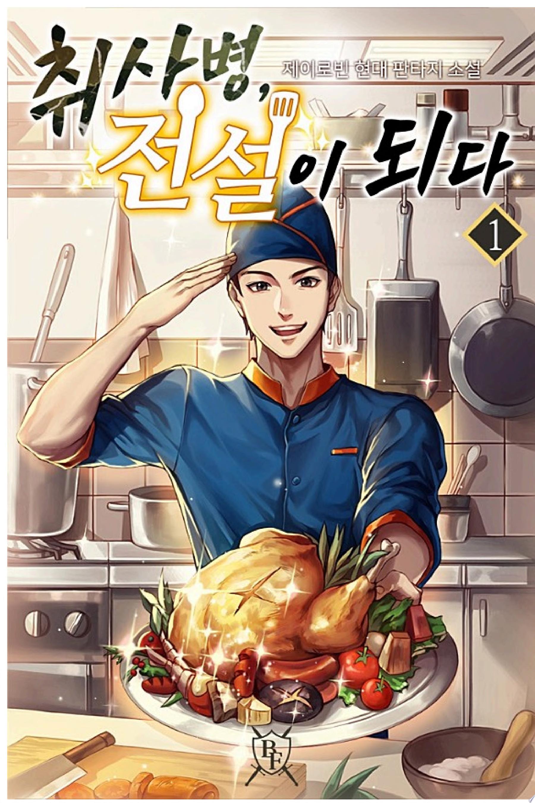 취사병, 전설이 되다 1권