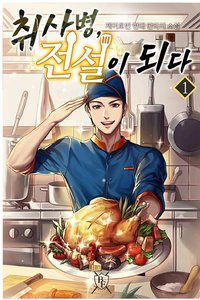 취사병, 전설이 되다 1권 (Storywiz Co., Ltd. 2024)