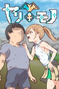 YARISUTEMESUBUTA ~ 一次性交易大师 ~