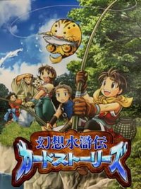 幻想水浒伝カードストーリーズ
