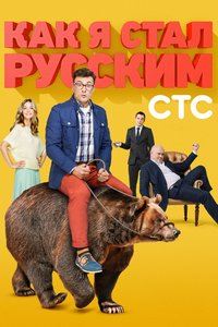 How I Became Russian