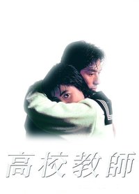 高校教师