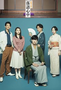 Descending Stories: Showa Genroku Rakugo Shinju