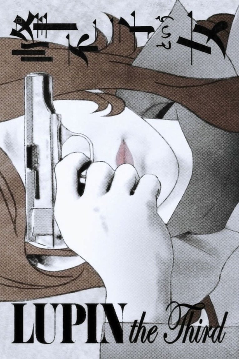 LUPIN the Third ~峰不二子という女~