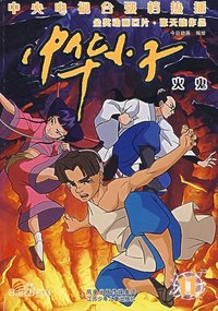 中華小子