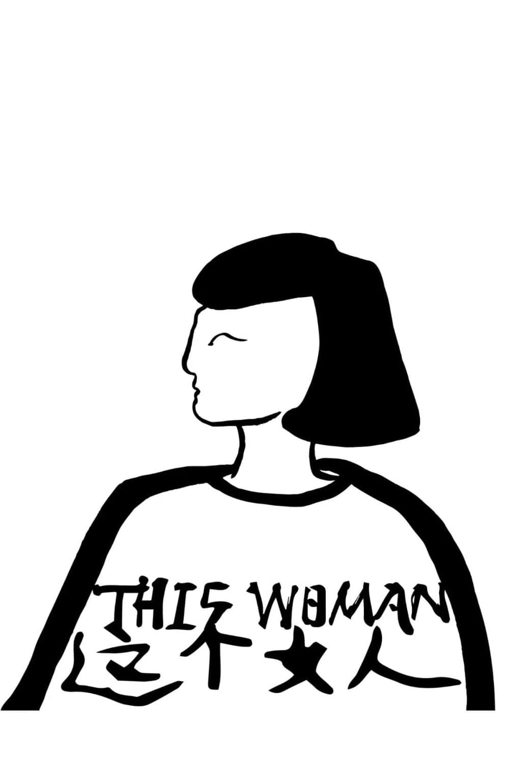 这个女人
