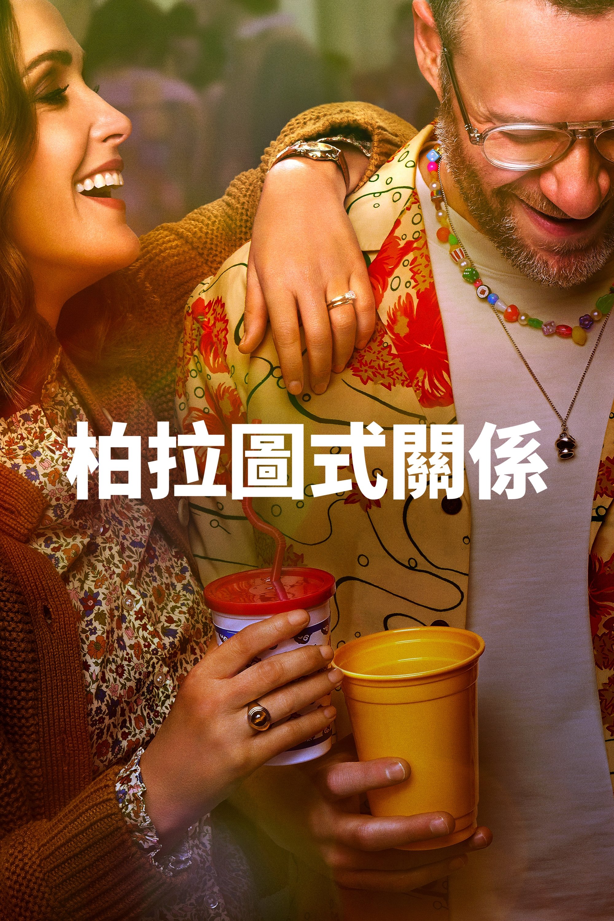 柏拉圖式關係