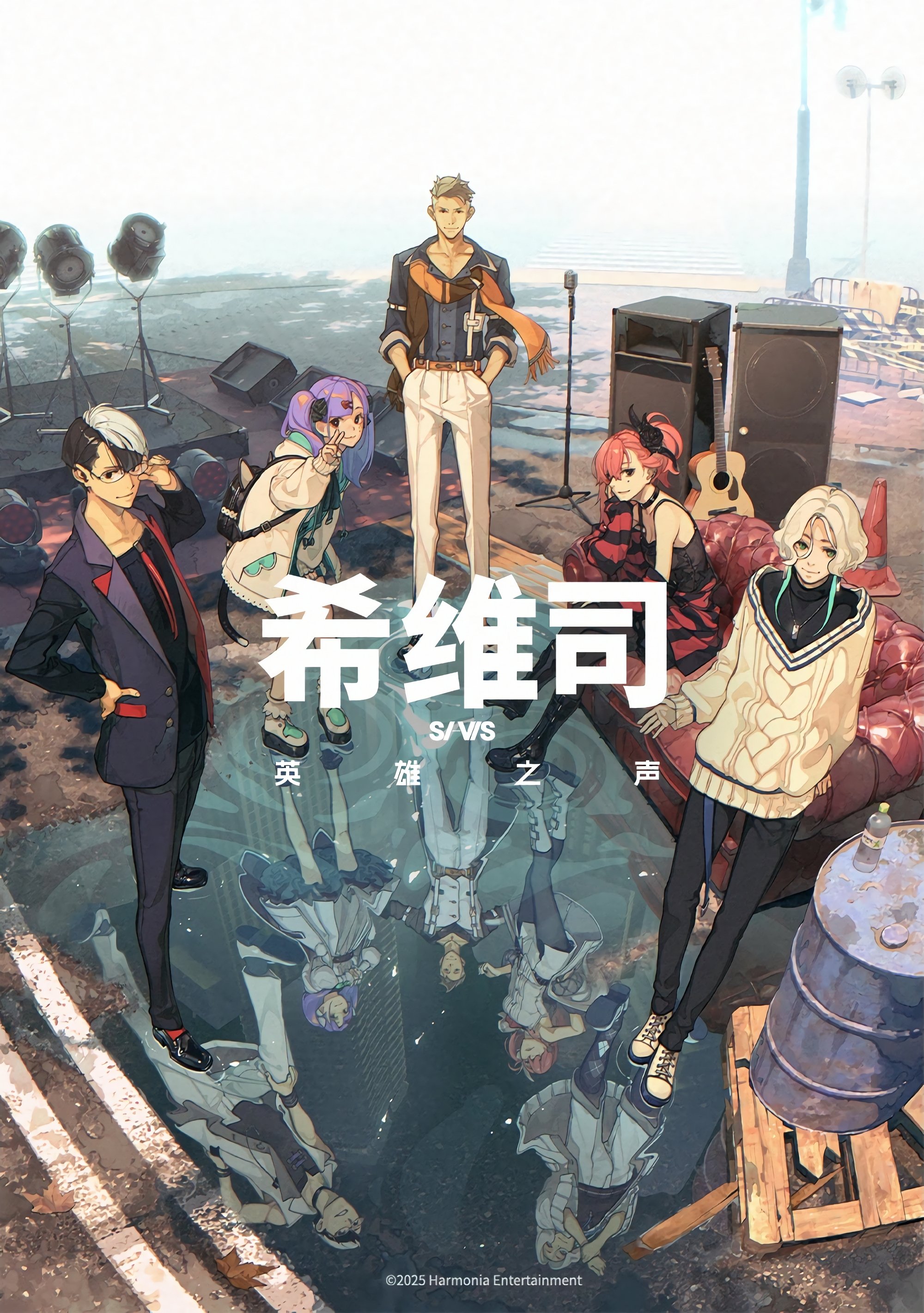 希维司：英雄之声