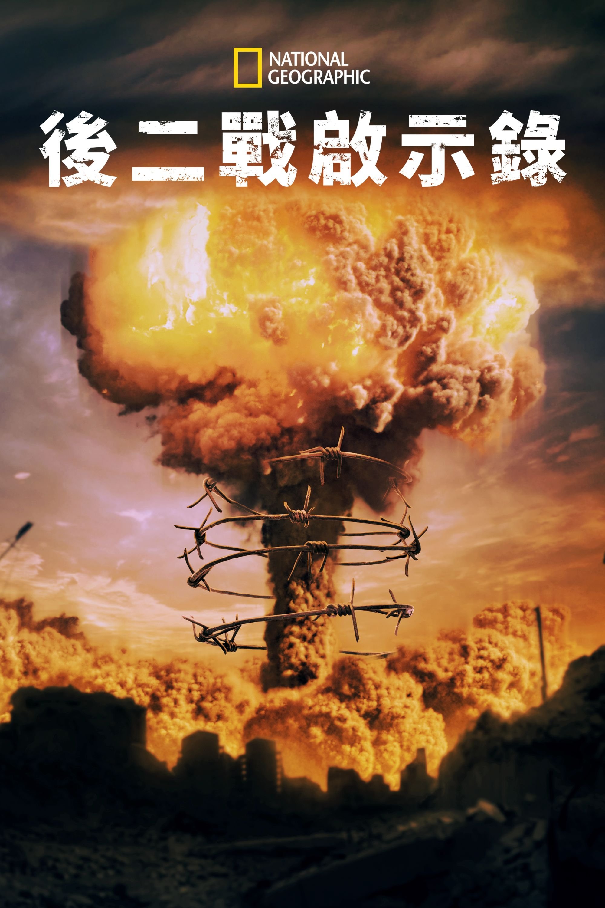 启示录：冷战