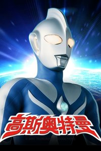 Ultraman Cosmos