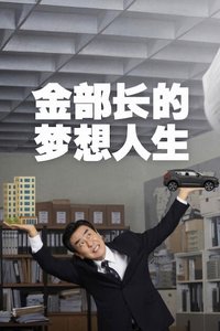 The Dream Life of Mr. Kim