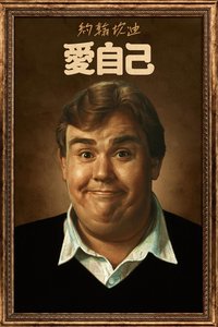 John Candy: I Like Me