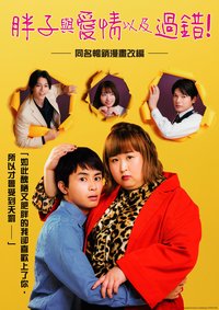 Plus-sized Misadventures in Love!