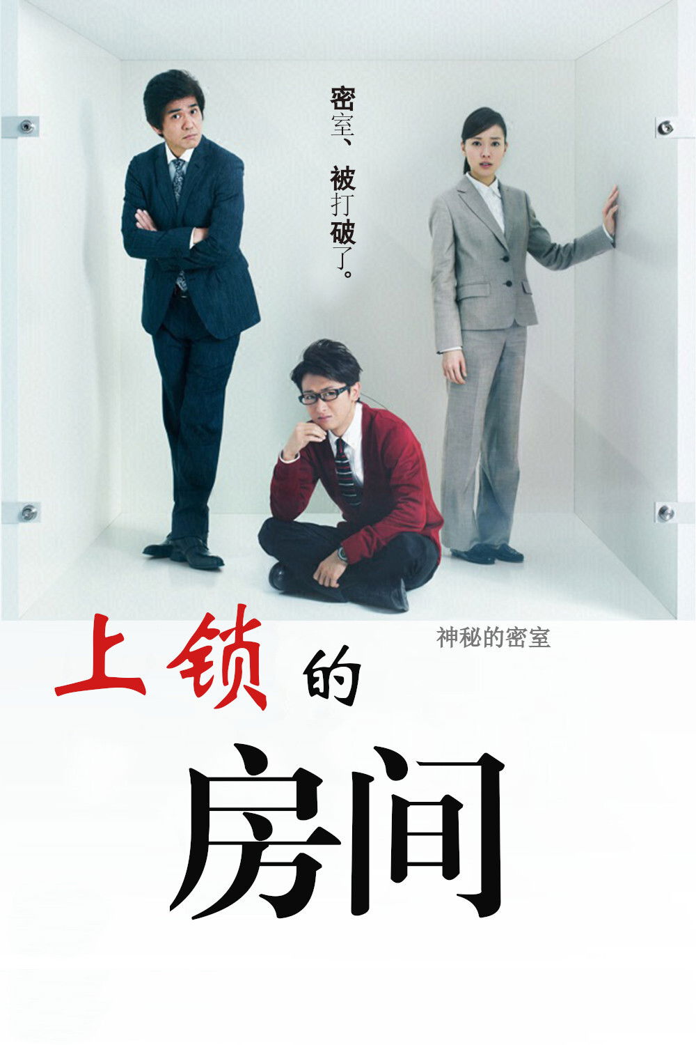 The Locked Room Murders