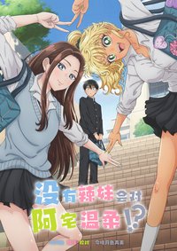 Gals Can't Be Kind to Otaku!?