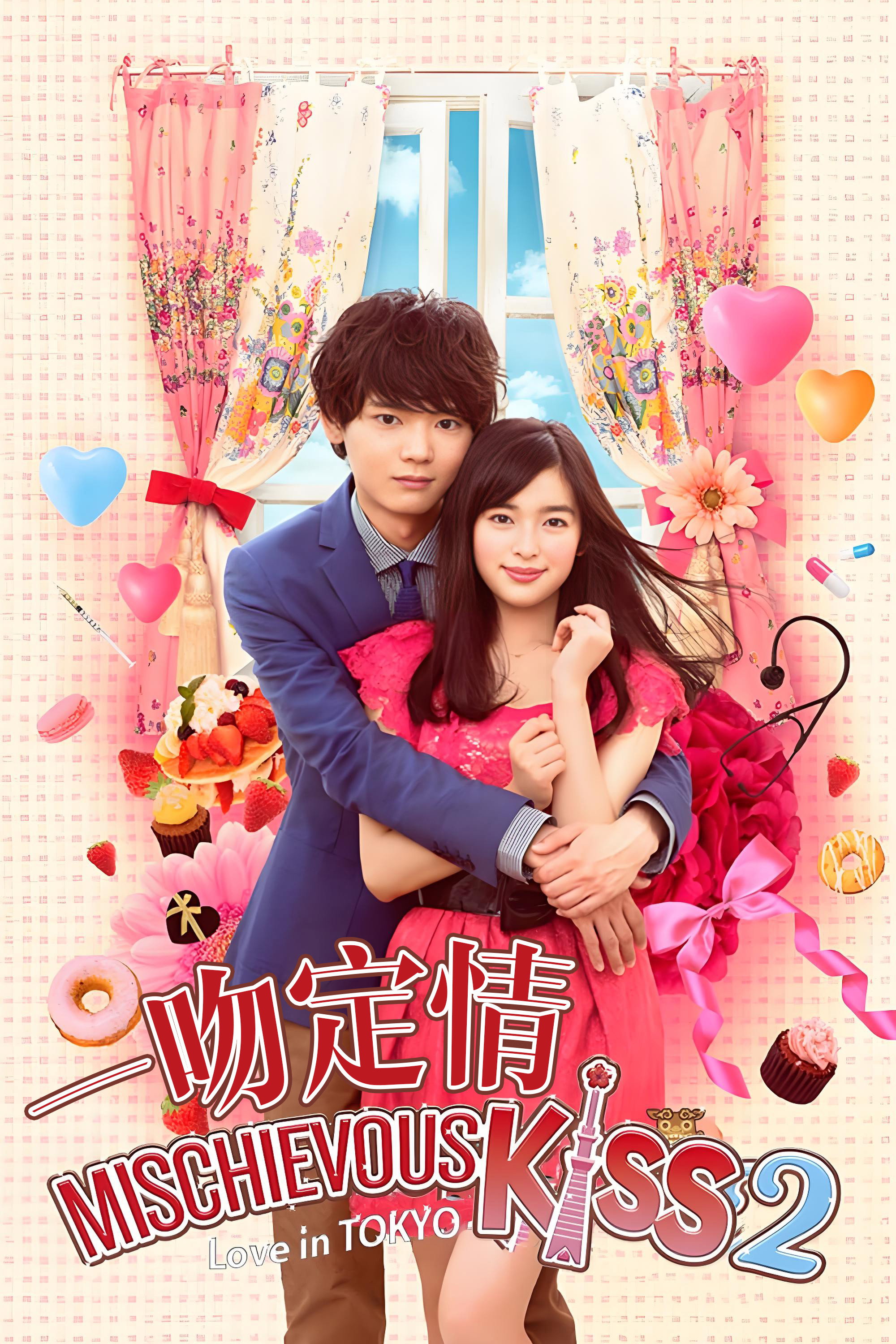 Mischievous Kiss: Love in Tokyo