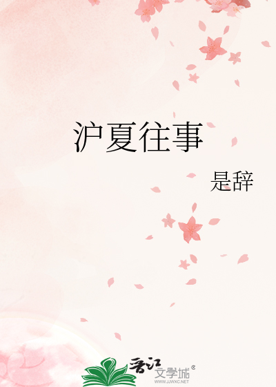 沪夏往事