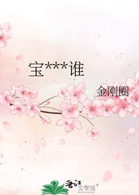 宝贝你是谁
