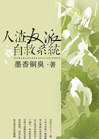 人渣反派自救系统 (jjwxc 2014)