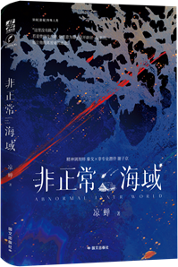 非正常海域 