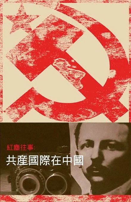 红尘往事:共产国际在中国