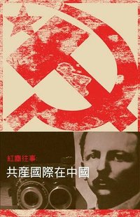 红尘往事：共产国际在中国