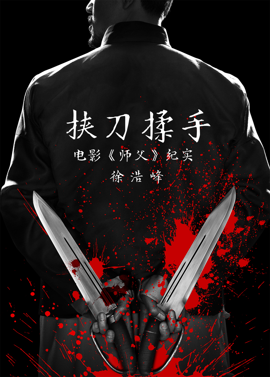 挟刀揉手
