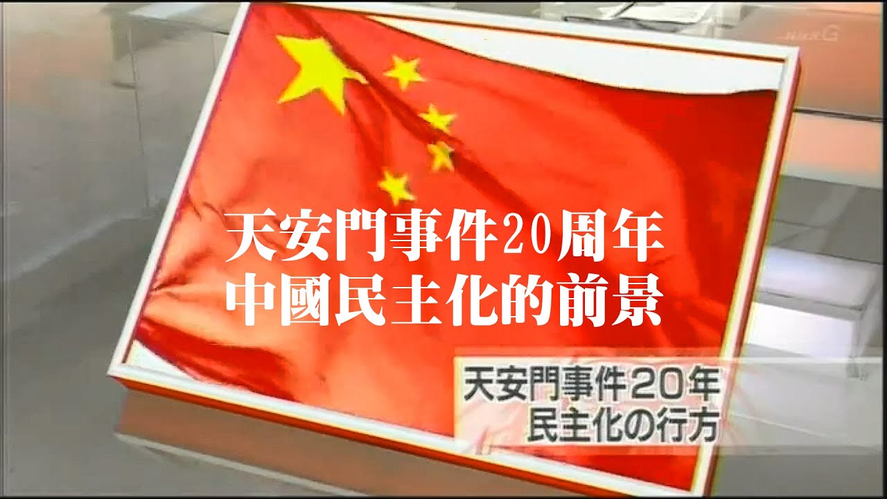 天安门事件20周年：中国民主化的前景