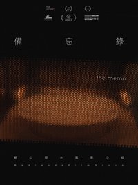 备忘录 The Memo