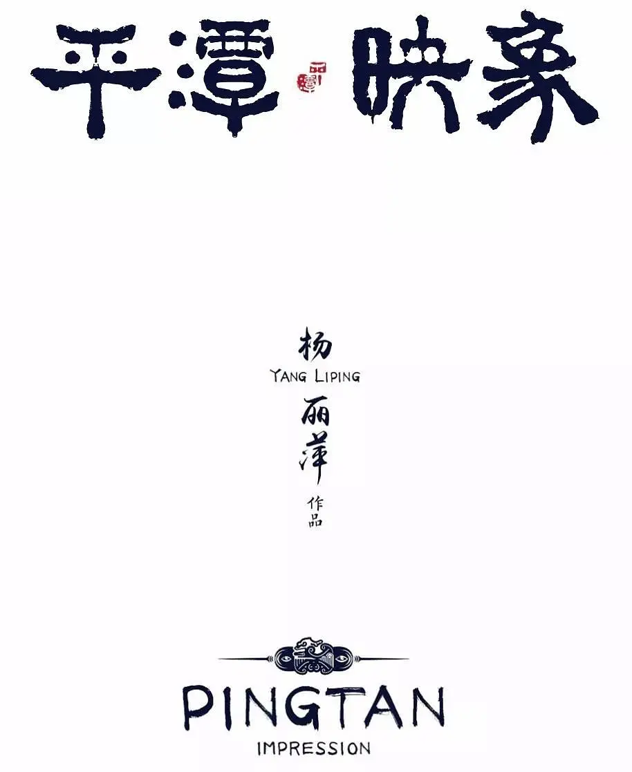 平潭映象 - 舞剧