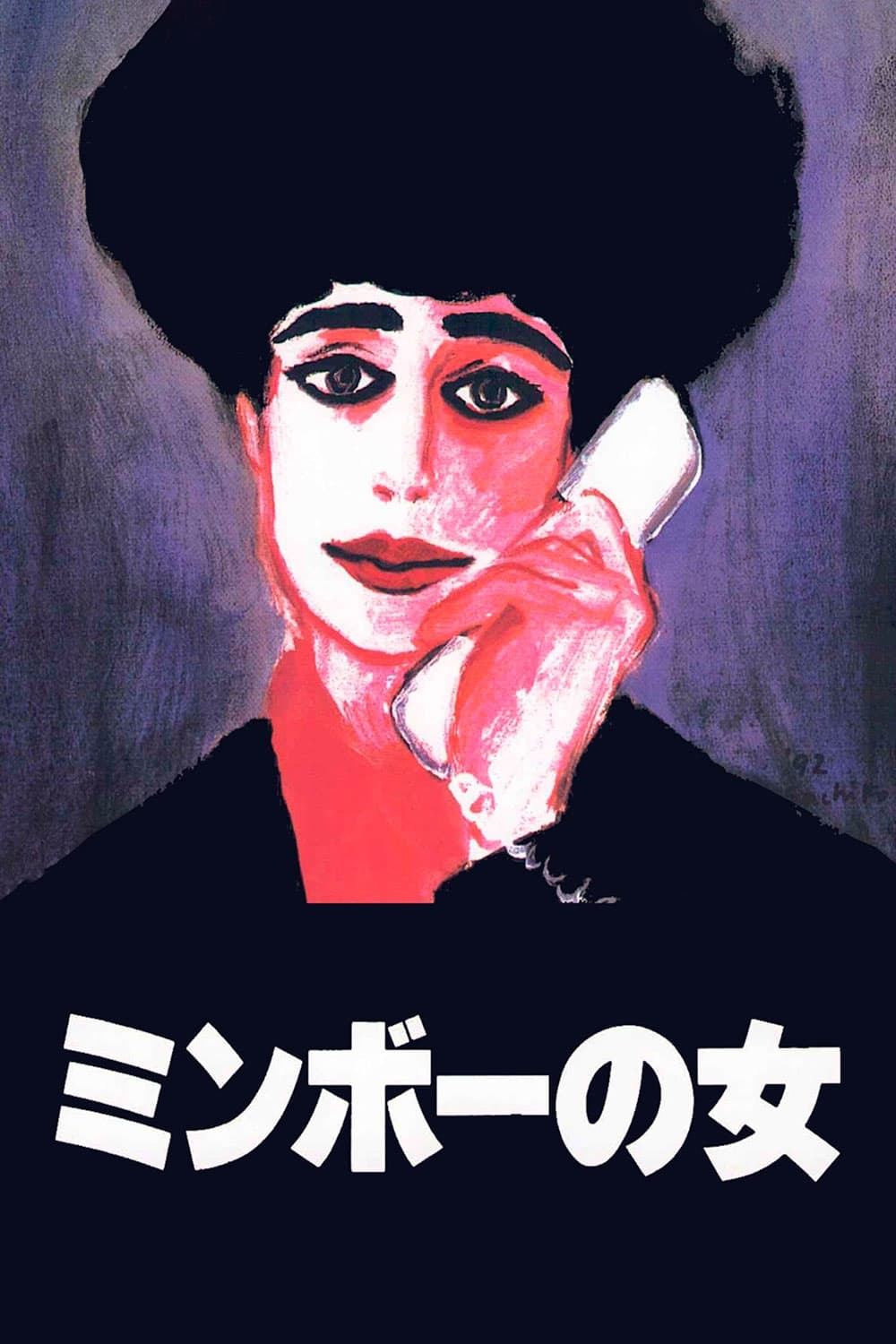 民暴之女