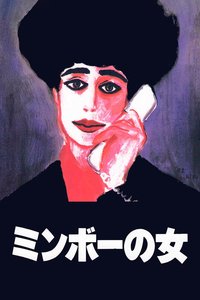 民暴之女