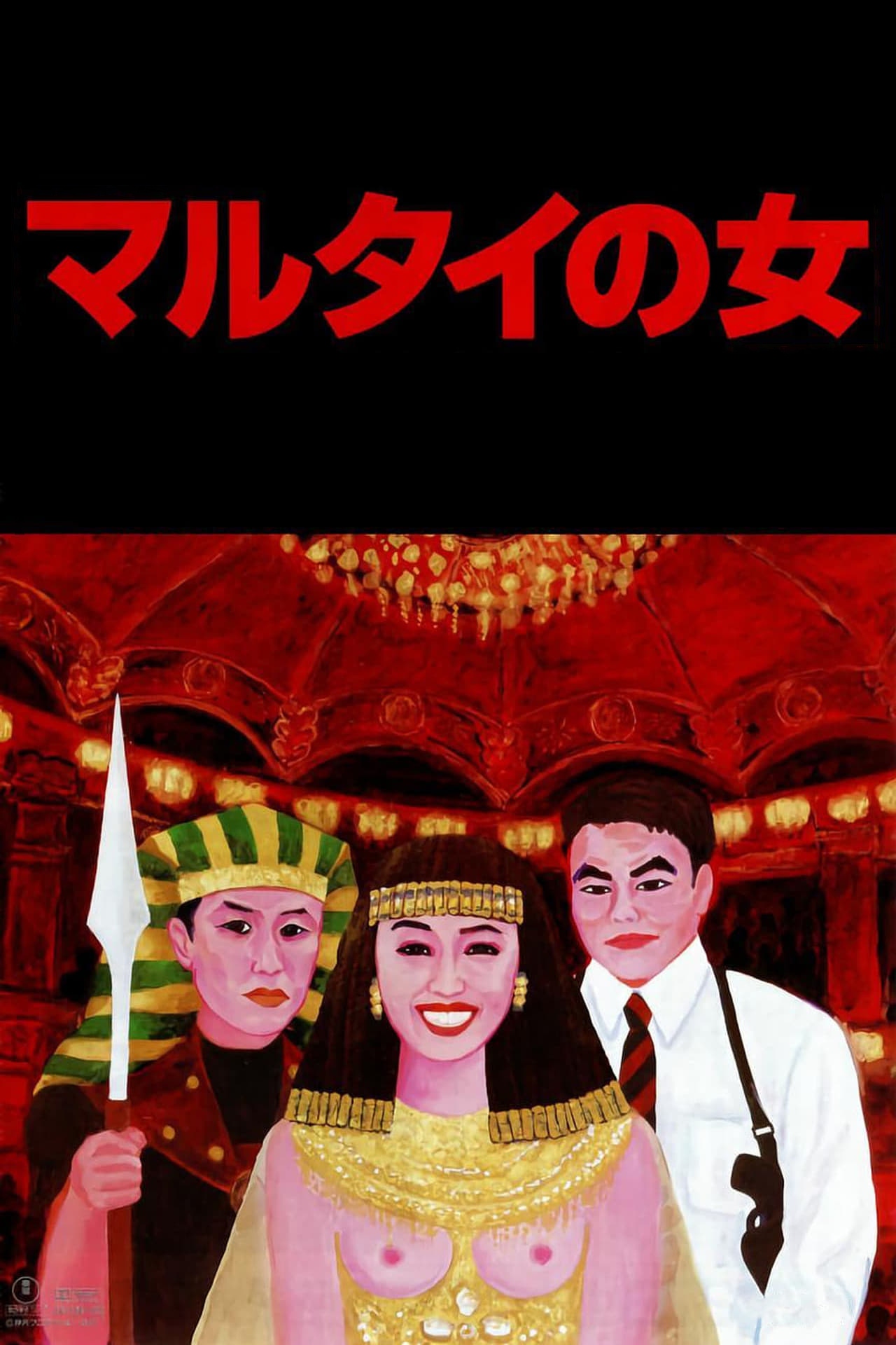 受监护的女人