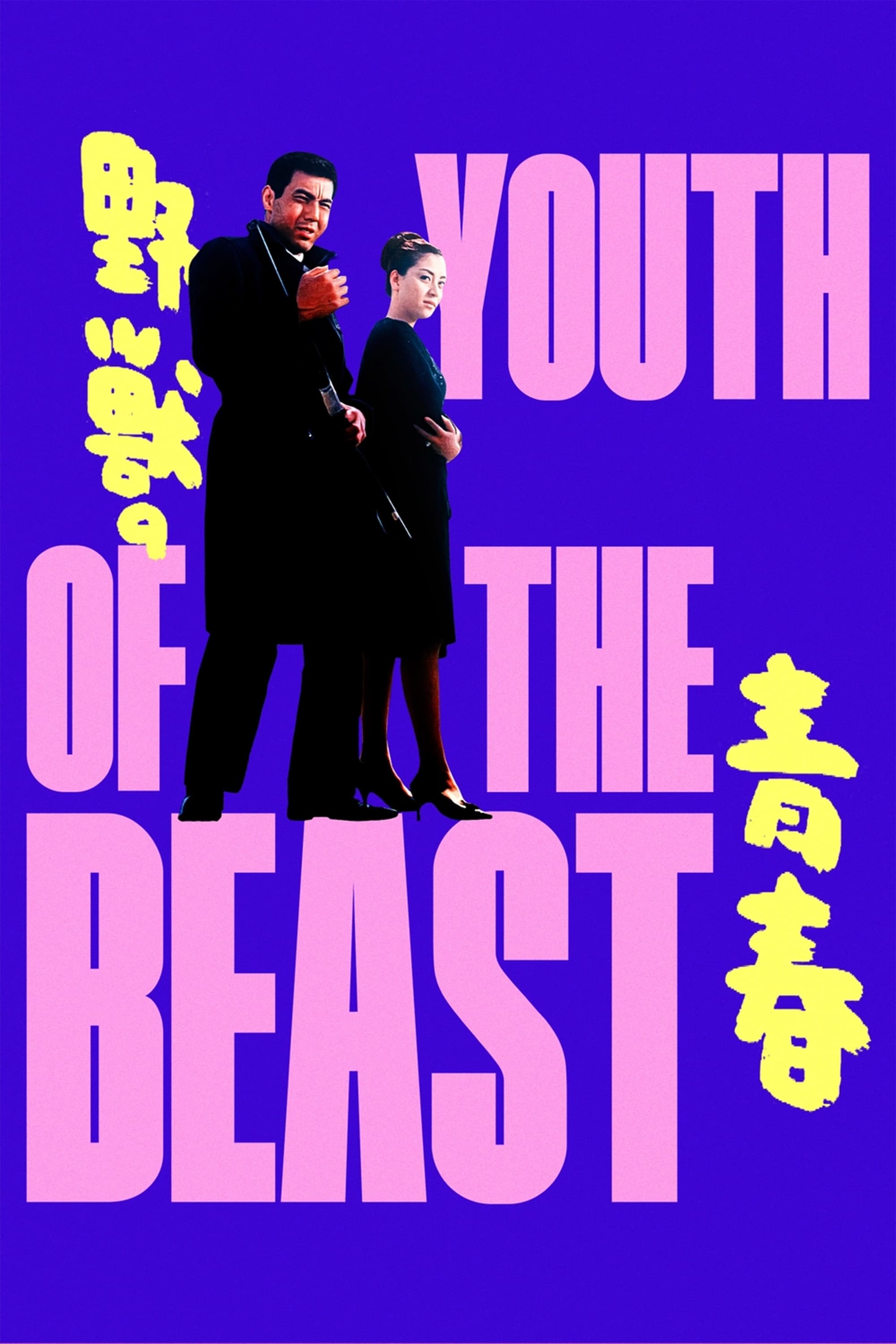 野兽的青春