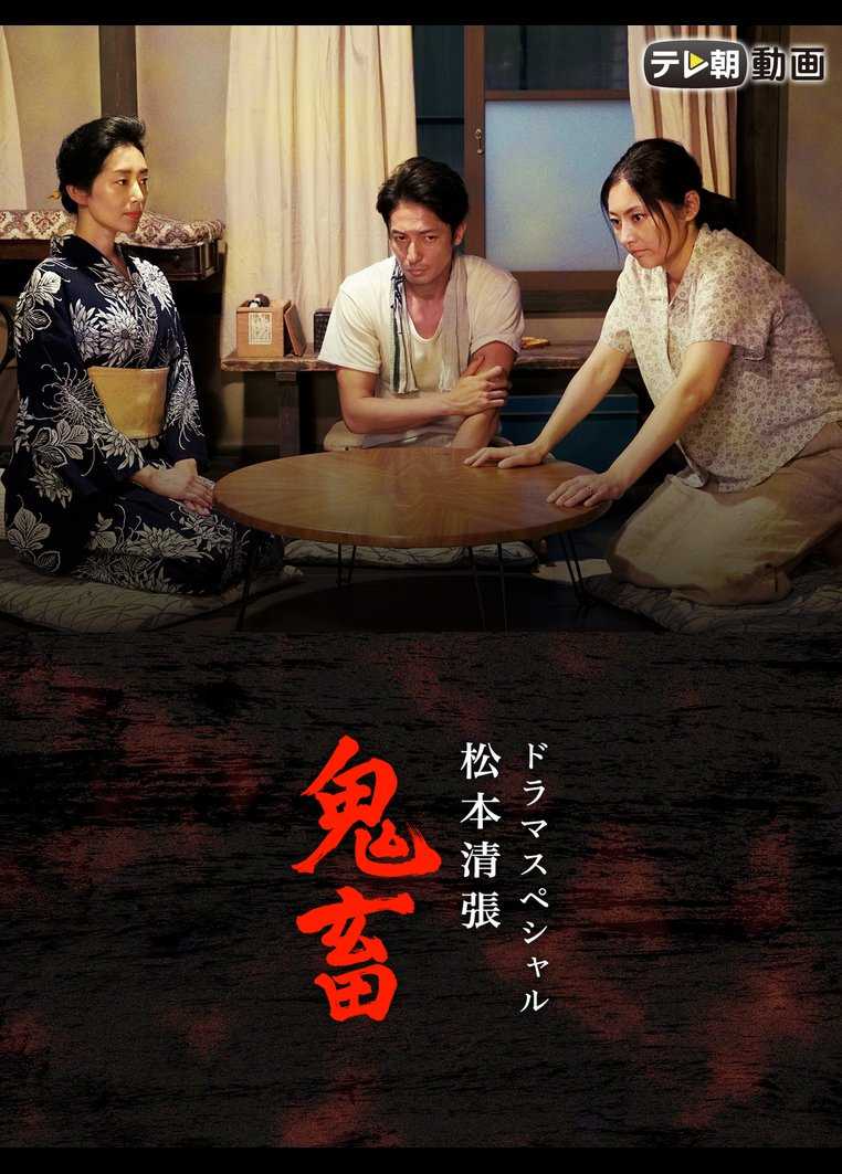 松本清张 鬼畜