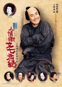 人情噺文七元結