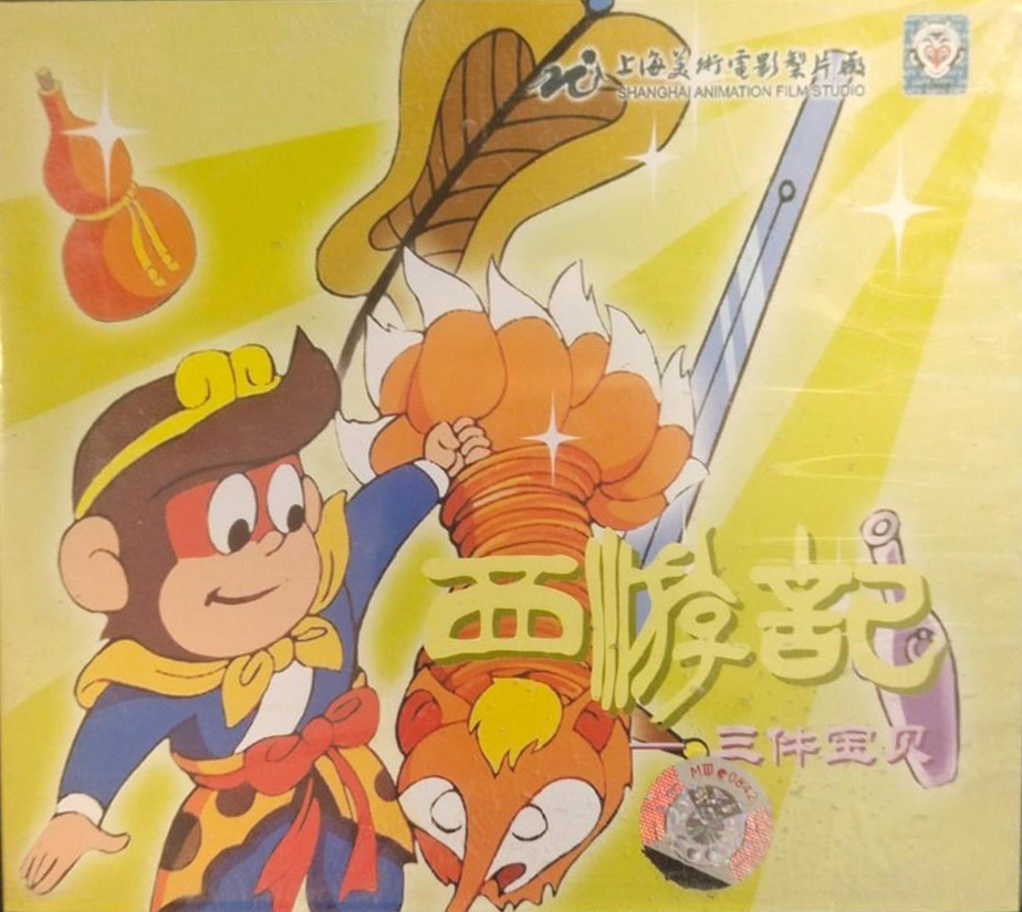 西游记:三件宝贝