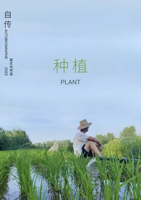 自传：种植