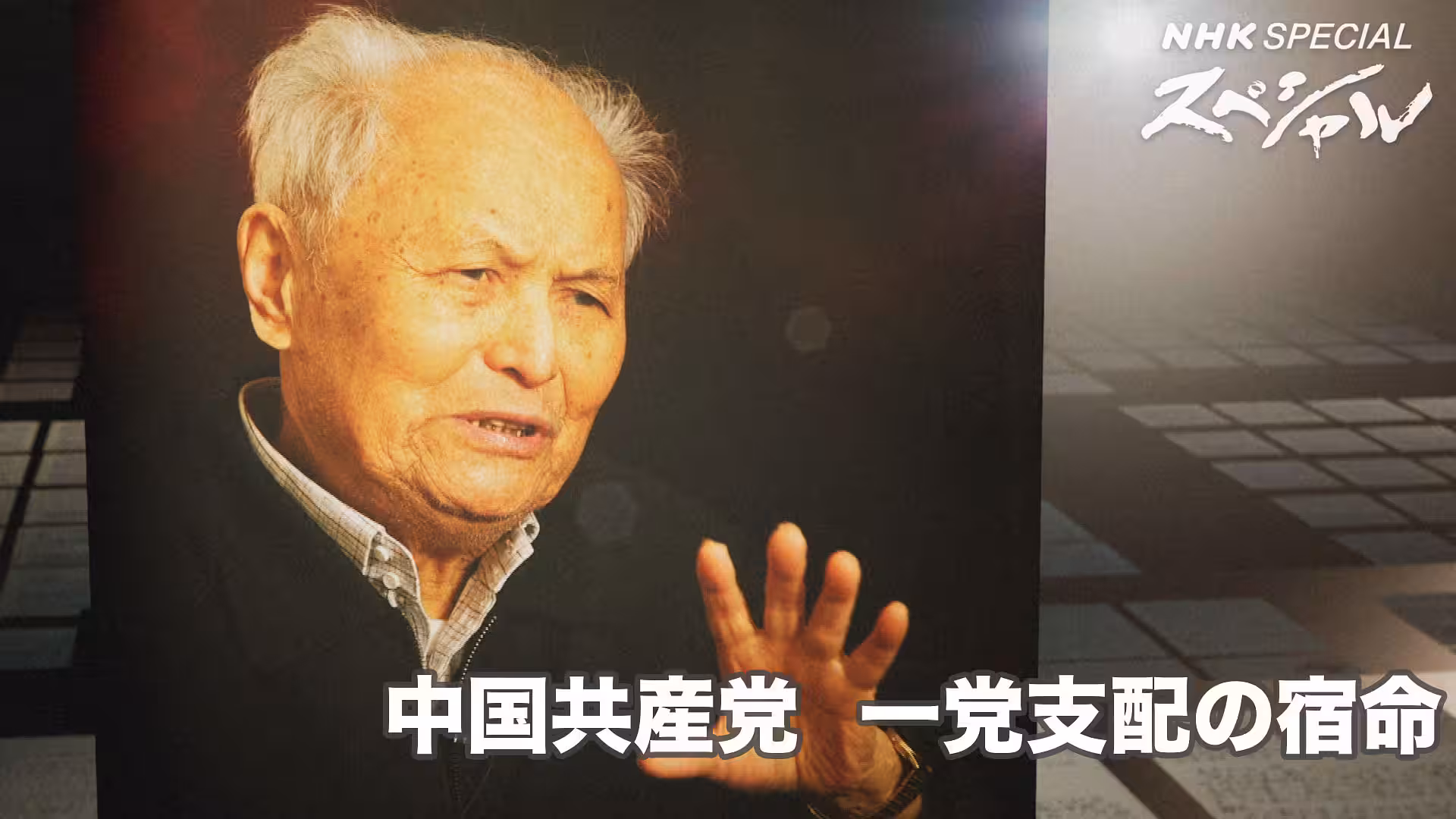 中国共産党 一党支配の宿命
