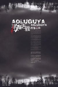敖鲁古雅·敖鲁古雅