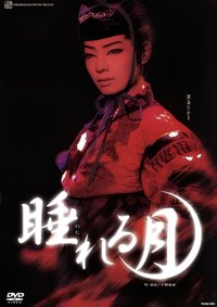 睡れる月