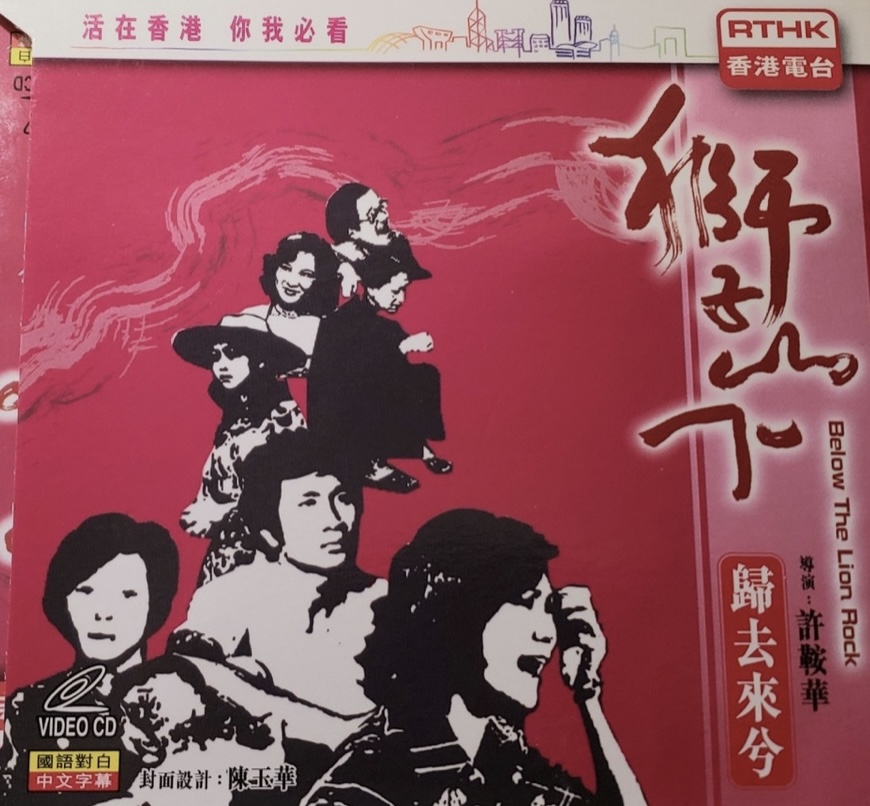 獅子山下: 歸去來兮